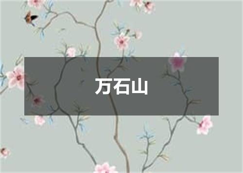 万石山