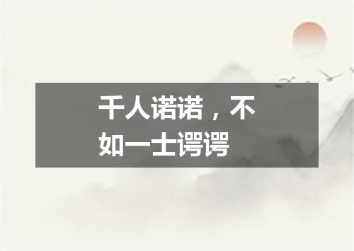 千人诺诺，不如一士谔谔