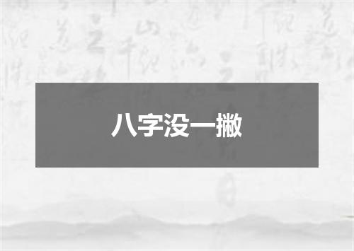 八字没一撇
