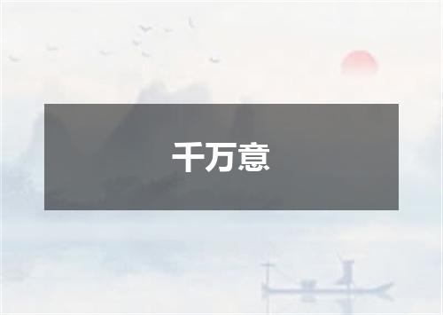 千万意