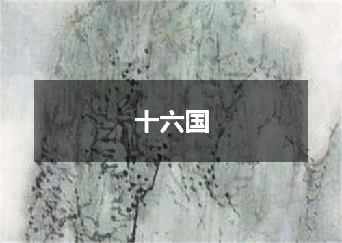 十六国
