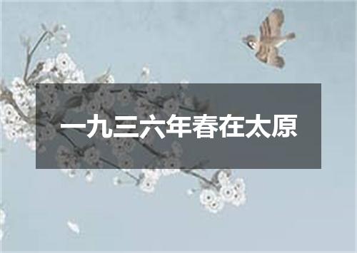 一九三六年春在太原