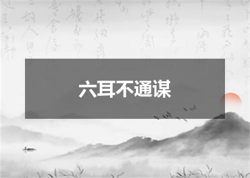六耳不通谋