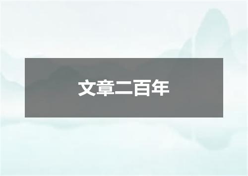 文章二百年