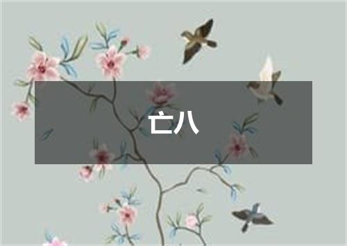 亡八