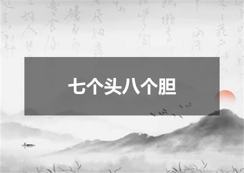 七个头八个胆