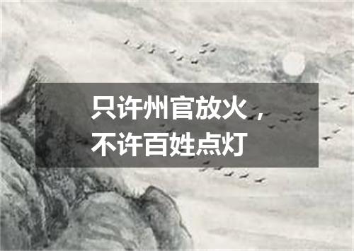 只许州官放火，不许百姓点灯