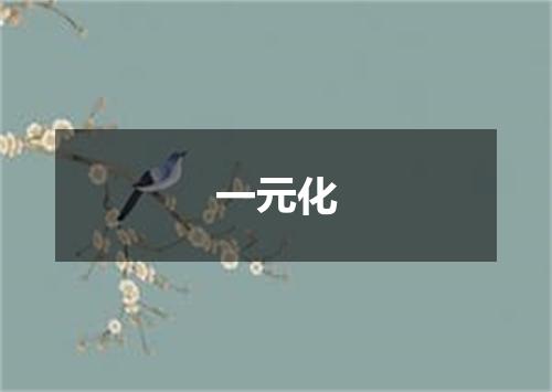 一元化