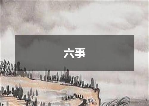 六事