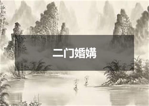 二门婚媾