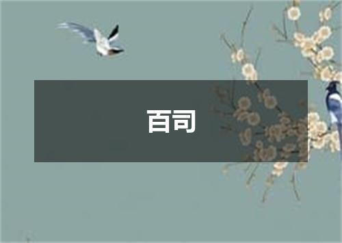 百司