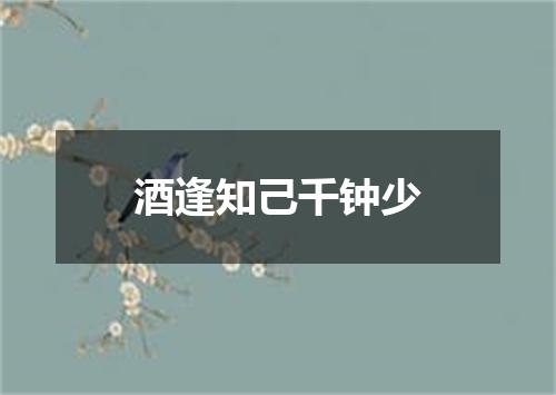 酒逢知己千钟少