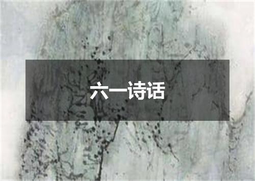 六一诗话