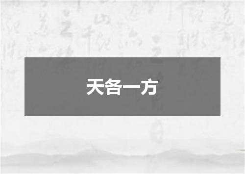 天各一方