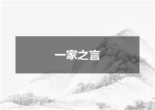 一家之言