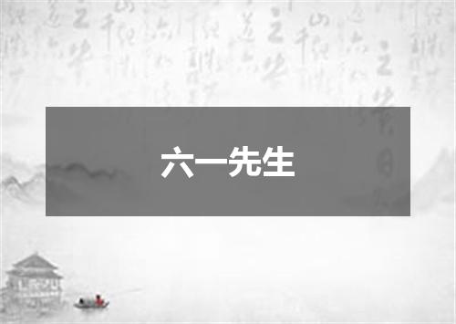 六一先生