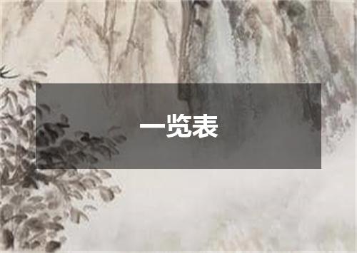 一览表