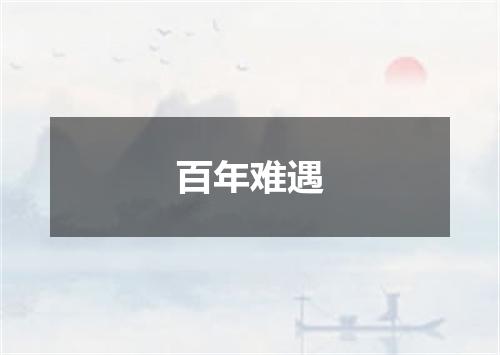 百年难遇