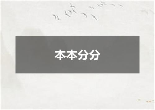 本本分分