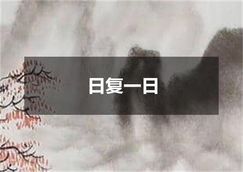 日复一日