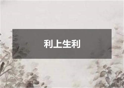 利上生利