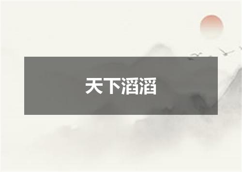 天下滔滔
