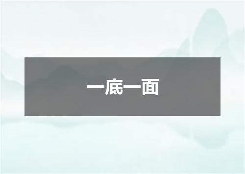 一底一面