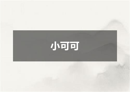 小可可