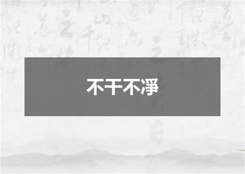 不干不凈