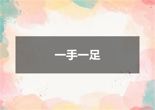 一手一足