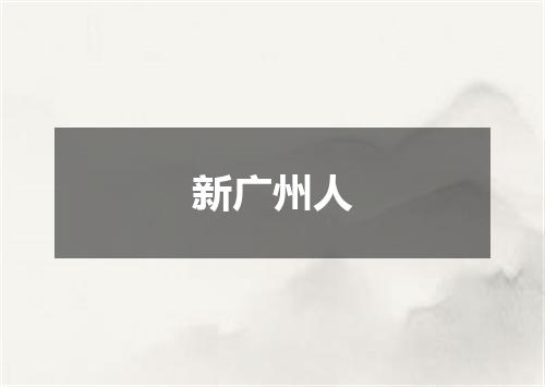 新广州人