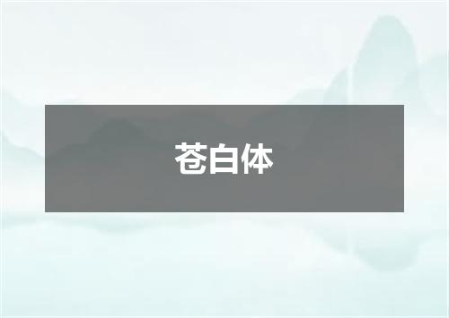 苍白体