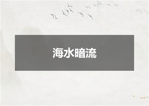 海水暗流
