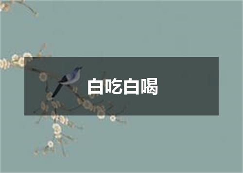 白吃白喝