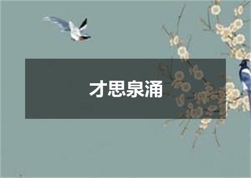 才思泉涌