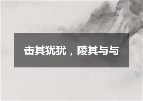 击其犹犹，陵其与与