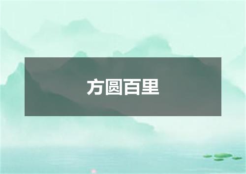 方圆百里