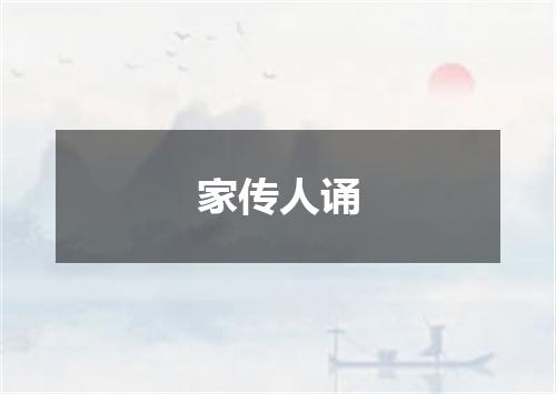 家传人诵