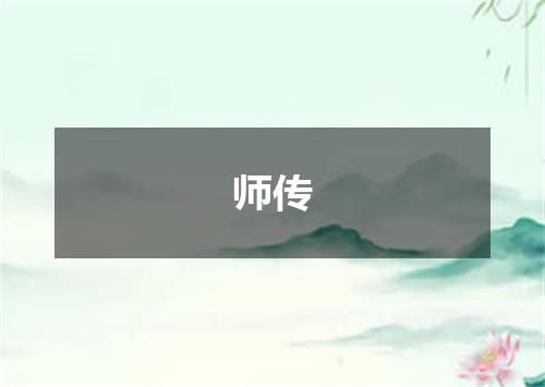 师传