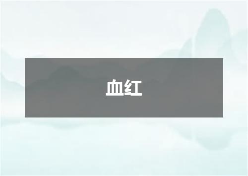 血红