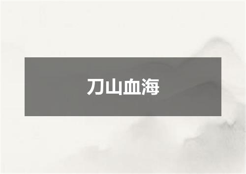 刀山血海