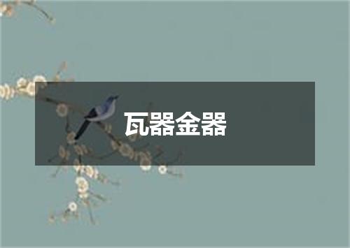 瓦器金器