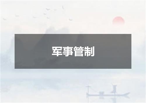 军事管制