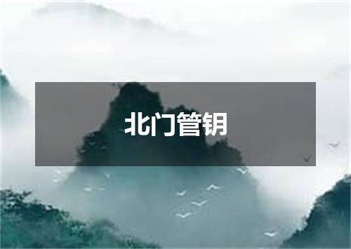 北门管钥