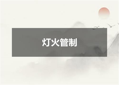 灯火管制
