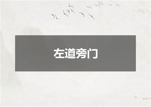 左道旁门