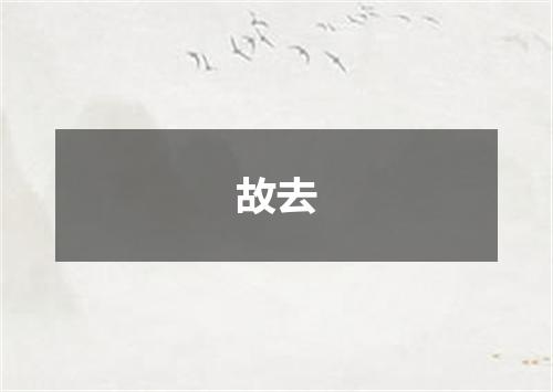 故去
