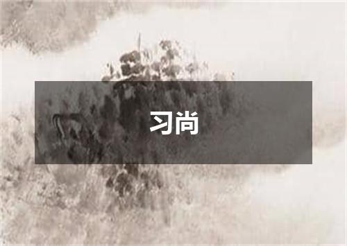 习尚