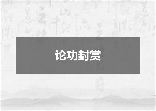论功封赏