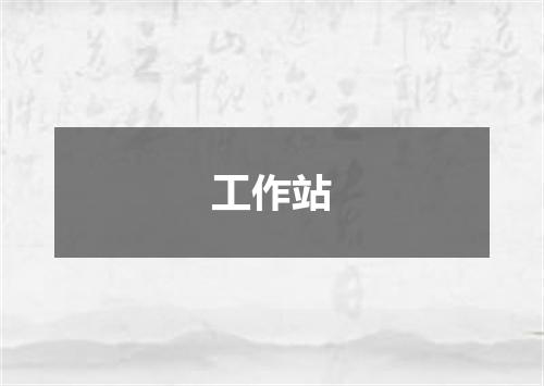 工作站